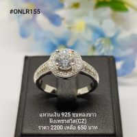 ONLR155 : แหวนเงินแท้ 925 ฝังเพชรสวิส (CZ)