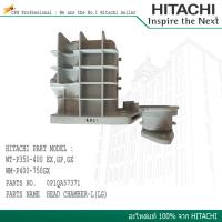 HITACHI อะไหล่ ปั๊มน้ำ หัวเรือนปั้ม Part No. 0P1QA57371/V (สามารถดู Model: ของปั๊มที่ใช้ได้กับอะไหล่ชุดนี้จากรูปสินค้า)