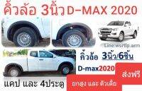 ส่งฟรี คิ้วล้อ D-MAX 2020 ถึง 2023 ทรง3นิ้ว สีดำด้าน ใส่ได้ทั้ง แคป และ 4ประตู อุปกรณ์ครบชุด พร้อมติดตั้งเองได้เลย เทปกาว 3M แถมให้พร้อม