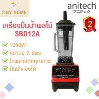 Anitech ?เครื่องปั่นน้ำผลไม้พลังสูง รุ่น SBD12A  2ลิตร 1200วัตต์