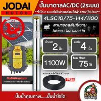 JODAI ?? ปั๊มบาดาล AC/DC 1100W รุ่น 4LSC10/75-144/1100 บ่อ4นิ้ว น้ำออก2นิ้ว พร้อมสายไฟ 30m. บ่อ4นิ้ว น้ำออก2นิ้ว โจได มอเตอร์บัสเลส แผงโซล่าเซลล์ บาดาล