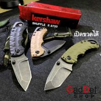 มีดพับ Kershaw 8750 Shuffle 2 สแตนเลส สวย ดิบ แข็งแรง ขนาด 16.5cm มีที่เปิดขวด มีดแคมป์ปิ้ง