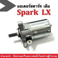 ไดสตาร์ทเดิม (มอเตอร์สตาร์ท มอเตอร์ไซค์) สำหรับ YAMAHA SPARK LX ชุดไดสตาร์ท ชุดมอเตอร์สตาร์ทเดิม ยามาฮ่า สปาร์ค แอลเอ็กซ์ สตาร์ทเตอร์ Spark-lx