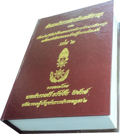 คำแนะนำการสอบสวนคดีอาญา-และตัวอย่างวิธีทำสำนวนการสอบสวนคดีอาญา-พร้อมคำพิพากษาศาลฎีกาแต่ละคดี-เล่ม-2