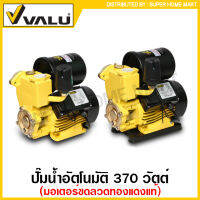 VALU ปั๊มน้ำอัตโนมัติ 370 วัตต์ ท่อ 1 นิ้ว 220 โวลท์ (มอเตอร์ขดลวดทองแดง) รุ่น Z-370A / รุ่น ZB-370A (มีฐานรองปั๊ม) ( Automatic Water Pump ) ปั๊มบ้าน ปั๊มน้ำ