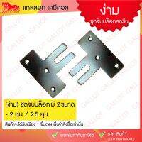 +โปรโมชั่นแรง+ ชุดบังคับบล็อกสกรีน (ง่าม) อุปกรณ์สำหรับงานสกรีน 1 ชิ้น มีขนาด 2 หุนและ 2.5 หุน ราคาถูก ชุดเครื่องมือ ชุดปล็อคประแจ ชุดเครื่องมือช่างอเนกประสงค์ ประแจ สว่าน ไขควง คีม