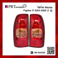 ไฟท้าย MAZDA FIGHTER มาสด้า ไฟเตอร์ ปี2003-2005 1คู่ รวมขั้วไฟและหลอด ยี่ห้อ AA.MOTOR