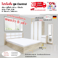 ชุดห้องนอน เตียง ตู้ โต๊ะเครื่องแป้ง ขนาด 5-6 ฟุต รุ่น Control **ตจว.มีค่าจัดส่ง สอบถามก่อนสั่งสินค้า**