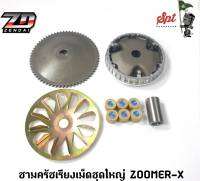 ชามครัชเรียงเม็ดชุดใหญ๋ ZOOMER-X