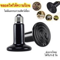 Ceramic lamp หลอดไฟเซรามิค​ หลอดไฟให้ความร้อน​(ไม่มีแสง) สำหรับกกไฟ ให้ความอบอุ่นเต่าบกสัตว์เลื้อยคลาน ใช้กับขั้วเซรามิค