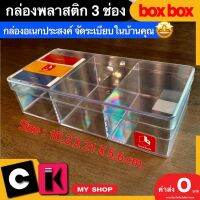 ?ลดพิเศษ กล่องพลาสติกใส 3 ช่อง มีฝากันฝุ่น boxbox มีเก็บปลายทาง กล่องเก็บของ กล่องใสมีช่อง กล่องใส่เครื่องประดับ ราคาถูก ขายดี ทนทานเป็นพิเศษ LOTUSS ผลิตในประเทศไทย