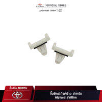 กิ๊บยึดสำหรับ โตโยต้า Alphard Vellfire (75397-58020)