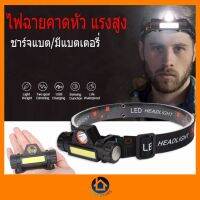 [สินค้าขายดี]  ไฟฉายคาดหัว HIGH POWER HEADLAMP มีแม่เหล็ก ชาร์จไฟได้