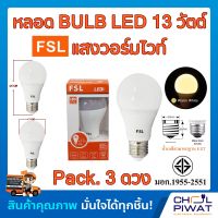 FSL หลอดประหยัดไฟ LED หลอด LED BULB 13W E27 Warm White หลอดประหยัดไฟแอลอีดี 13 วัตต์ ขั้วเกลียวมาตรฐาน E27 แสงวอร์มไวท์ (Pack.3 หลอด)