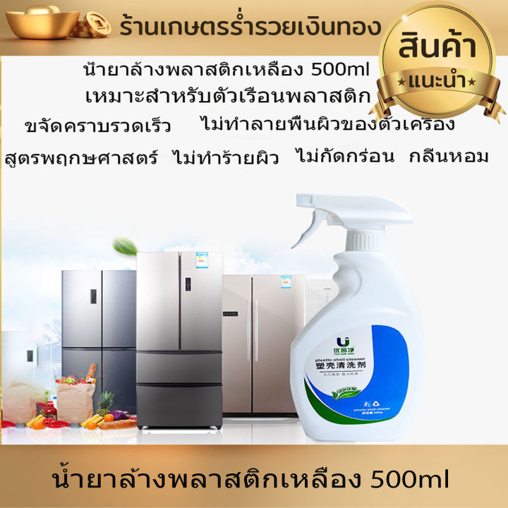 น้ำยาล้างพลาสติกเหลือง-500ml-น้ำยา-ทำความสะอาด-น้ำยาขจัดคราบเหลือง-น้ำยาฟอกขาวขจัดความเหลือง-ทำความสะอาดล้ำลึก-ไม่ทำลายพื้นผิว-งานดี