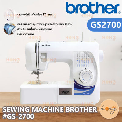 จักรเย็บผ้า SEWING MACHINE BROTHER #GS-2700