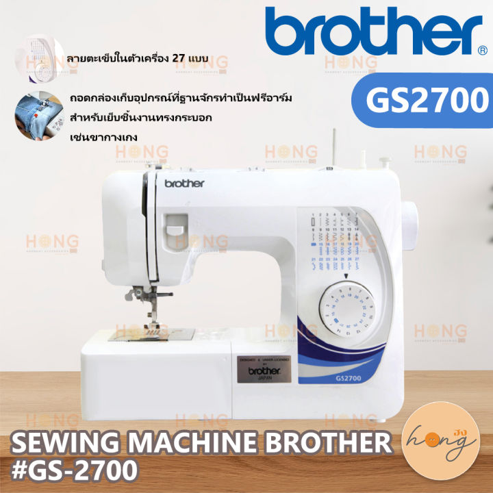 จักรเย็บผ้า-sewing-machine-brother-gs-2700