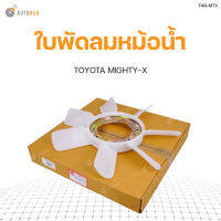 AUTOHUB ใบพัดลมหม้อน้ำ หน้าเครื่อง TOYOTA MIGHTY-X เครื่องยนต์ 2.5  สินค้าพร้อมจัดส่ง!!! (1ชิ้น)