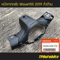 หน้ากากหลัง  Wave110i 2019 เวฟ110i โฉมปี 2019 ดำด้าน (ของแท้ 100% เบิกศูนย์) [53206-K58-TC0] /เฟรมรถ กรอบรถ แฟริ่ง ชุดสี  /เฟรมรถ ชุดสี แฟริ่ง