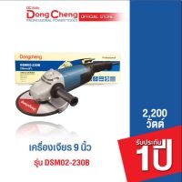 Dongcheng (DCดีจริง)  เครื่องเจียร 9 นิ้ว รุ่น DSM02-230B