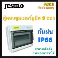 JESIRO ตู้คอนซูมเมอร์ยูนิต กันน้ำ 9ช่อง IP66 กันน้ำ กันฝน ตู้คอนซูมเมอร์ กล่องเบรกเกอร์กันน้ำ กล่องกันน้ำ