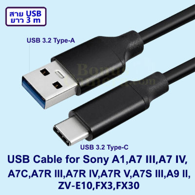 สาย USB ยาว 3 เมตร ใช้ต่อกล้องโซนี่ A1,A7 III,A7 IV,A7C,A7R III,A7R IV,A7R V,A7S III,A9 II,ZV-E1,ZV-E10,FX3,FX30 เข้ากับคอมพิวเตอร์ Cable for connect Computer with Sony Camera