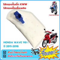 ไส้กรองปั๊มติ๊ก ไส้กรองปั๊มเชื้อเพลิง #KWW รุ่น HONDA : WAVE110 i ปี 2011 - 2018