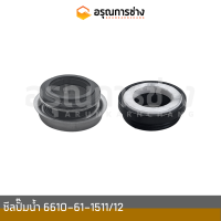 ซีลปั๊มน้ำ  6610-61-1511/12  KOMATSU โคมัตสุ  PC100-100L-120-1-2, PC200-1-2-3, D50P-16-17