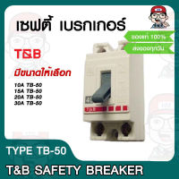 T&amp;B เซฟตี้เบรกเกอร์ SAFETY BREAKER TYPE TB-50 มีขนาดให้เลือก ของแท้ 100%