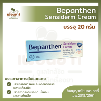 Bepanthen Sensiderm Cream 20 g. บีเพนเธน เซนซิเดิร์ม ครีม 20 กรัม บรรเทาอาการคันและแดง