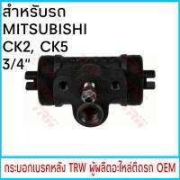 กระบอกเบรค (หลัง) TRW MITSUBISHI CK-2 , CK-5 3/4"  (1ชิ้น.)