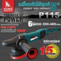 เครื่องขัดไร้ศูนย์ รุ่น P115