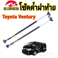 โช๊คฝาท้ายTOYOTA VENTURY ปี2003-2012ติดตั้งตรงรุ่น ไม่ต้องดัดแปลง สินค้ารับประกัน 1ปีเต็มๆ