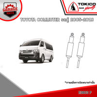 TOKICO โช้คอัพ TOYOTA COMMUTER รถตู้ 2005-2018 รหัส E3803 (แก๊สมาตรฐาน) E3804 (แก๊สมาตรฐาน)