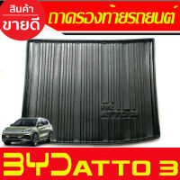 ATTO3 ถาดท้าย ถาดรองท้ายรถ BYD ATTO 3 ATTO3 2022 2023  2024 2025 (A)