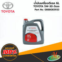 น้ำมันเครื่องสังเคราะห์ TOYOTA 5W-30 (6ลิตร) สำหรับเครื่องยนต์ ดีเซล 0888083933 ของแท้ 100% เบิกศูนย์