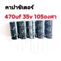 คาปาซิสเตอร์ ตัวเก็บประจุ 470UF 35V 105องศา