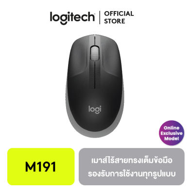 Logitech M191 เม้าส์ไร้สาย Full-size wireless mouse (Mid Grey) Online Exclusive Model
