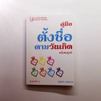 คู่มือตั้งชื่อตามวันเกิด ฉบับสมบูรณ์ (พิมพ์ครั้งที่ 15) (แถมปกฟรี)