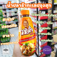 หม่ำแซ่บ" น้ำปลาร้าปลาทะเล MUM น้ำปลาร้าปรุงสุก 350 มล.