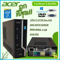 ราคาถูกที่สุด ACER VERITON X2630G Core i7-4770  3.40 GHz (Gen4) เครื่องคอมพิวเตอร์พร้อมใช้งาน สุดคุ้ม