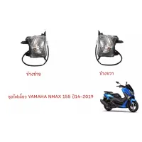 ชุดไฟเลี้ยวหน้า YAMAHA NMAX155 ปี14-2018