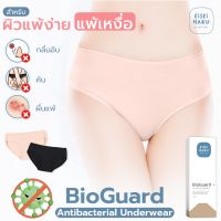 ※กางเกงในยับยั้งแบคทีเรีย สุดยอดนวัตกรรม BioGuard กางเกงในลดกลิ่นอับ ผ้านุ่ม เหมาะกับผิวแพ้ง่าย⚘