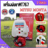 เครื่องพ่นยาสะพายหลัง Mitsu Monta 767 ปั้มทองเหลือง