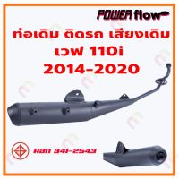 ผลิตภัณฑ์ที่มีคุณภาพ  Power Flow ท่อไอเสีย ท่อเดิม เวฟ 110i 2014 มี มอก. ท่อเวฟ 2014-2020 สีดำ งานพรีเมี่ยม เกรด AAA คุณภาพดีเยี่ยม  อุปกรณ์เสริมรถจักรยานยนต์