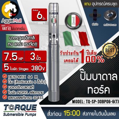 🇹🇭 TORQUE 🇹🇭 ปั๊มบาดาล รุ่น TQ-SP-30BP05-6(T) 3นิ้ว 7.5HP 5ใบ (380V)  ลงบ่อ6นิ้ว (สายไฟ 50เมตร ฝาบ่อ3นิ้ว) HEADMAX 64เมตร ใบพัดสลัดทราย ปั๊มน้ำ จัดส่ง KERRY