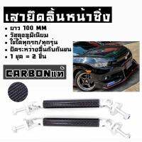 โกดังซิ่ง เสายึดสเกิร์ต ค้ำสเกิร์ต ยึดลิ้นหน้า “ขนาด100MM”  CARBONสีดำ  /1ชุด=2ชิ้น