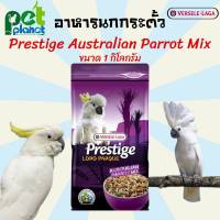 [1Kg.] อาหารนก Prestige Australian Parrot Mix อาหารนกแก้ว อาหารนกกระตั้ว อาหารสำหรับ นก นกแก้ว นกกระตั้ว นกแก้วสายพันธุ์ใหญ่