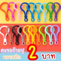 A447  ตะขอก้ามปู พลาสติก 5 ซม. รทคาถูก 2฿ พวง อุปกรณ์ DIY Lobster Clasp Plastic ตะขอสายคล้องแมส งานฝีมือ ประดิษฐ์