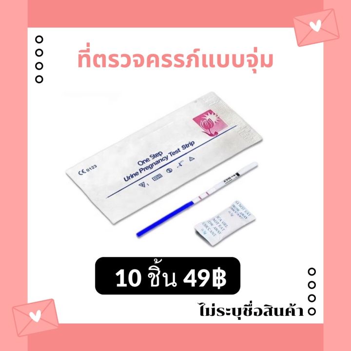 ที่ตรวจครรภ์-แบบจุ่ม-10-ชิ้น-49บาท-ทดสอบการตั้งครรภ์-ตรวจครรภ์-ตรวจท้อง-ตรวจการตั้งครรภ์